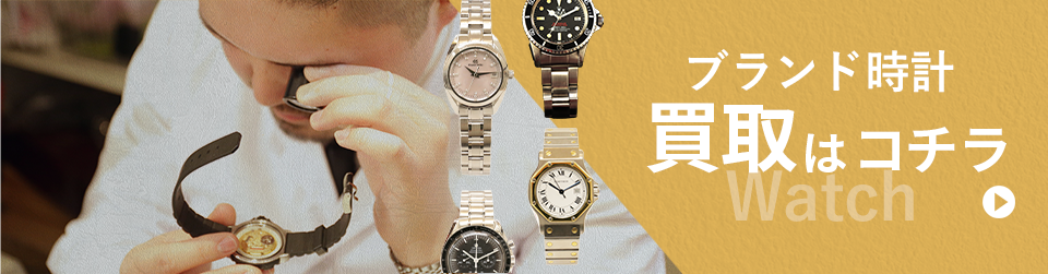ブランド時計
買取はコチラ