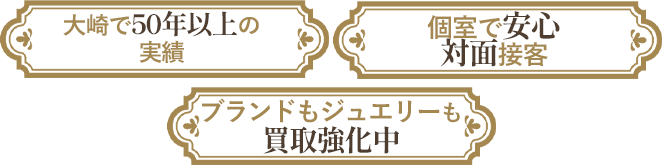 大崎で50年以上の実績

個室で安心。対面接客

ブランドもジュエリーも買取強化中